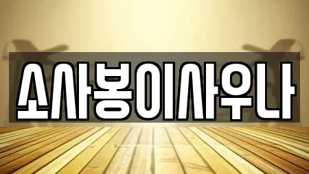 소사봉이사우나