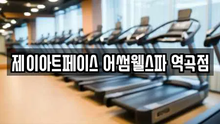 제이아트페이스 어썸웰스파 역곡점