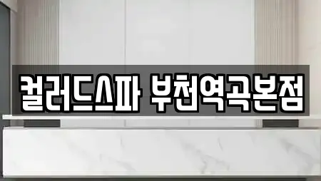 컬러드스파 부천역곡본점