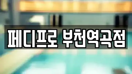 마사지 업체 21건 조회 (경기 부천시 소사구 괴안동)