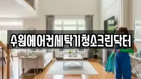 수원에어컨세탁기청소크린닥터