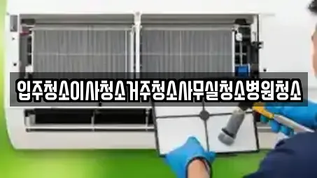 입주청소이사청소거주청소사무실청소병원청소