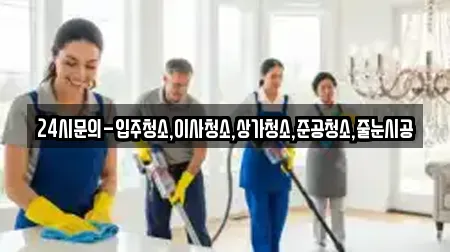 24시문의-입주청소,이사청소,상가청소,준공청소,줄눈시공