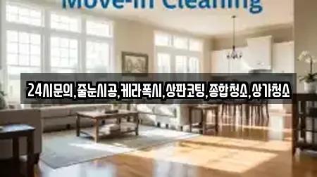 24시문의,줄눈시공,케라폭시,상판코팅,종합청소,상가청소