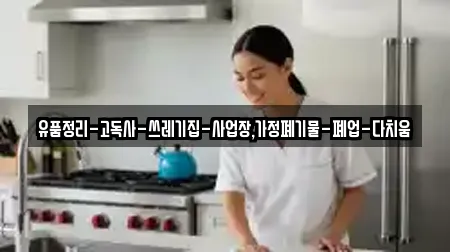 유품정리-고독사-쓰레기집-사업장,가정폐기물-폐업-다치움