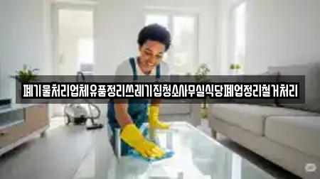 폐기물처리업체유품정리쓰레기집청소사무실식당폐업정리철거처리