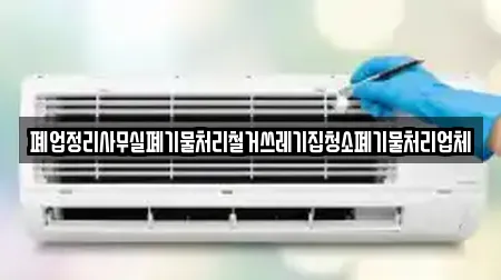 폐업정리사무실폐기물처리철거쓰레기집청소폐기물처리업체