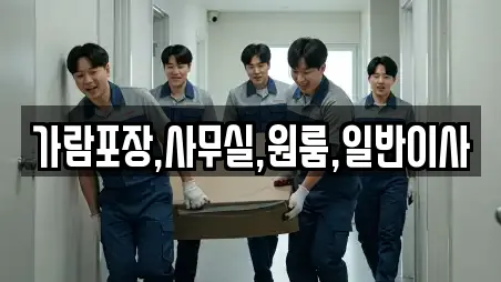 가람포장,사무실,원룸,일반이사