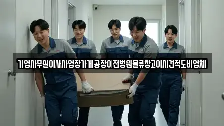 기업사무실이사사업장가게공장이전병원물류창고이사견적도비업체
