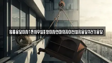원룸용달이사1톤사무실포장이사안마의자이전설치용달꾸러기용달