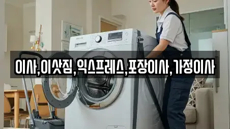 경기 파주 상지석동 가까운 포장이사,원룸이사,사무실이사,용달이사,이사 14