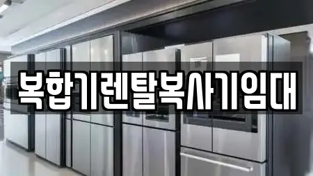 복합기렌탈복사기임대