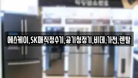 에스케이,SK매직정수기,공기청정기,비데,가전,렌탈
