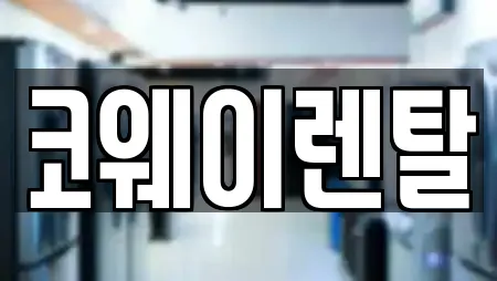 코웨이렌탈