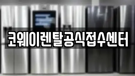 코웨이렌탈공식접수센터