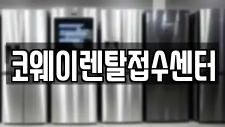 코웨이렌탈접수센터