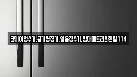 코웨이정수기.공기청정기.얼음정수기.침대매트리스렌탈114