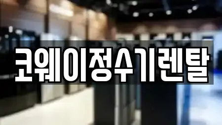 코웨이정수기렌탈