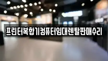 프린터복합기컴퓨터임대렌탈판매수리