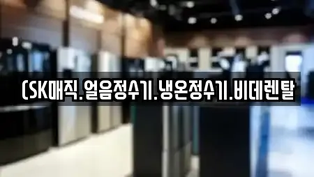 (SK매직.얼음정수기.냉온정수기.비데렌탈