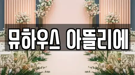 뮤하우스 아뜰리에