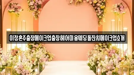 경기도 과천시 원문동 웨딩메이크업 위치정보 3