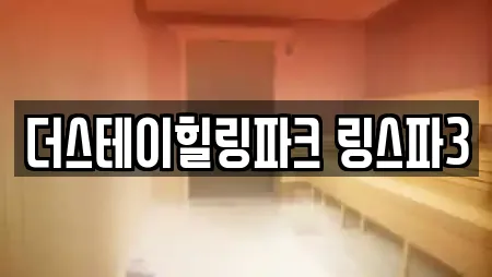 더스테이힐링파크 링스파3