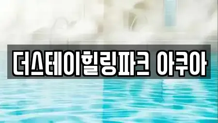 더스테이힐링파크 아쿠아