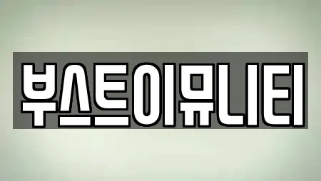 부스트이뮤니티