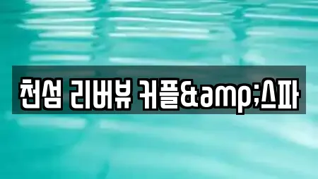 천섬 리버뷰 커플&스파