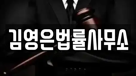 김영은법률사무소