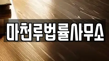 마천루법률사무소