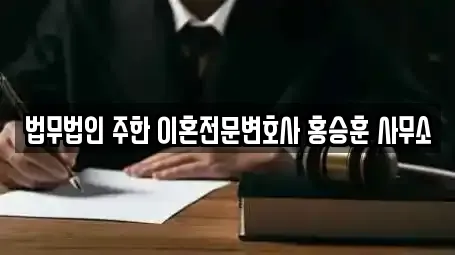 법무법인 주한 이혼전문변호사 홍승훈 사무소