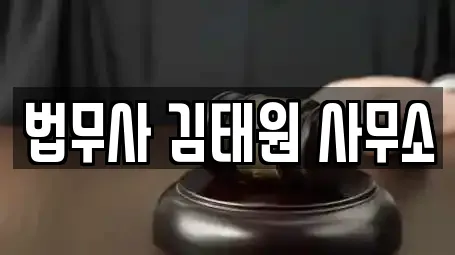 법무사 김태원 사무소