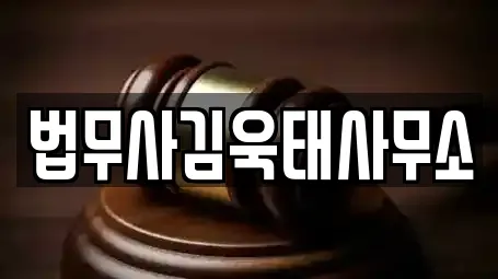 법무사김욱태사무소