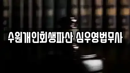 수원개인회생파산 심우영법무사