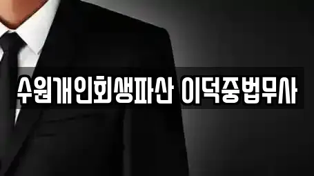 수원개인회생파산 이덕중법무사