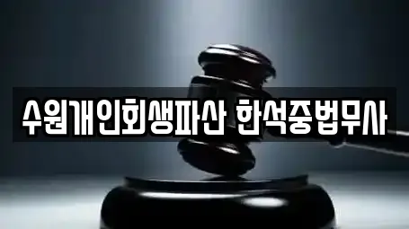 수원개인회생파산 한석중법무사