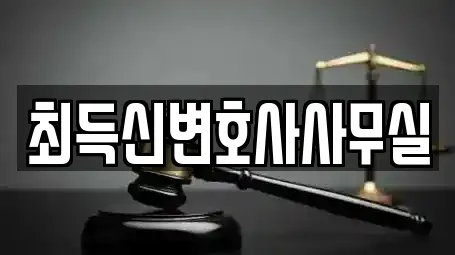 최득신변호사사무실