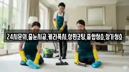 24시문의,줄눈시공,케라폭시,상판코팅,종합청소,상가청소