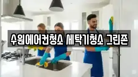 수원에어컨청소 세탁기청소 그린존