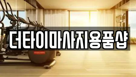 더타이마사지용품샵