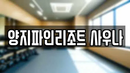 양지파인리조트 사우나