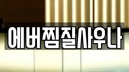 에버찜질사우나