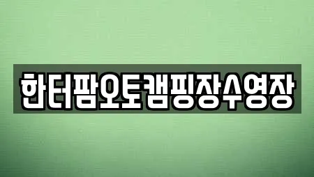 한터팜오토캠핑장수영장