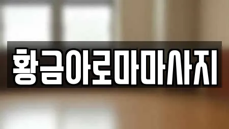 황금아로마마사지