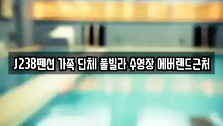 J238펜션 가족 단체 풀빌라 수영장 에버랜드근처