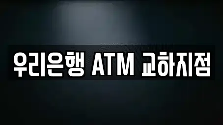 우리은행 ATM 교하지점