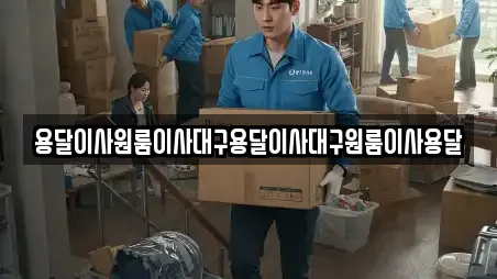 용달이사원룸이사대구용달이사대구원룸이사용달