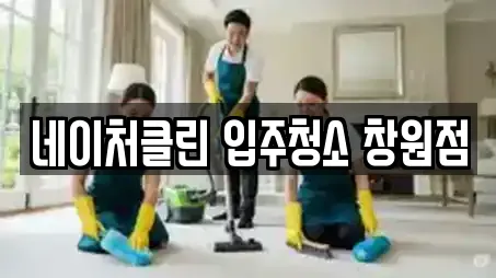 네이처클린 입주청소 창원점